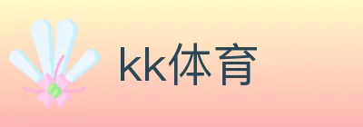 kk体育 logo